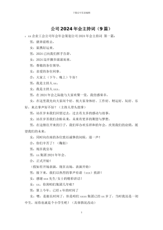 公司2024年会主持词