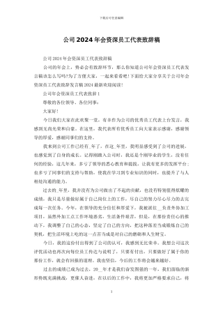 公司2024年会资深员工代表致辞稿