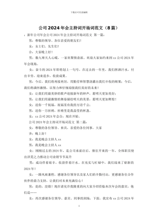 公司2024年会主持词开场词范文