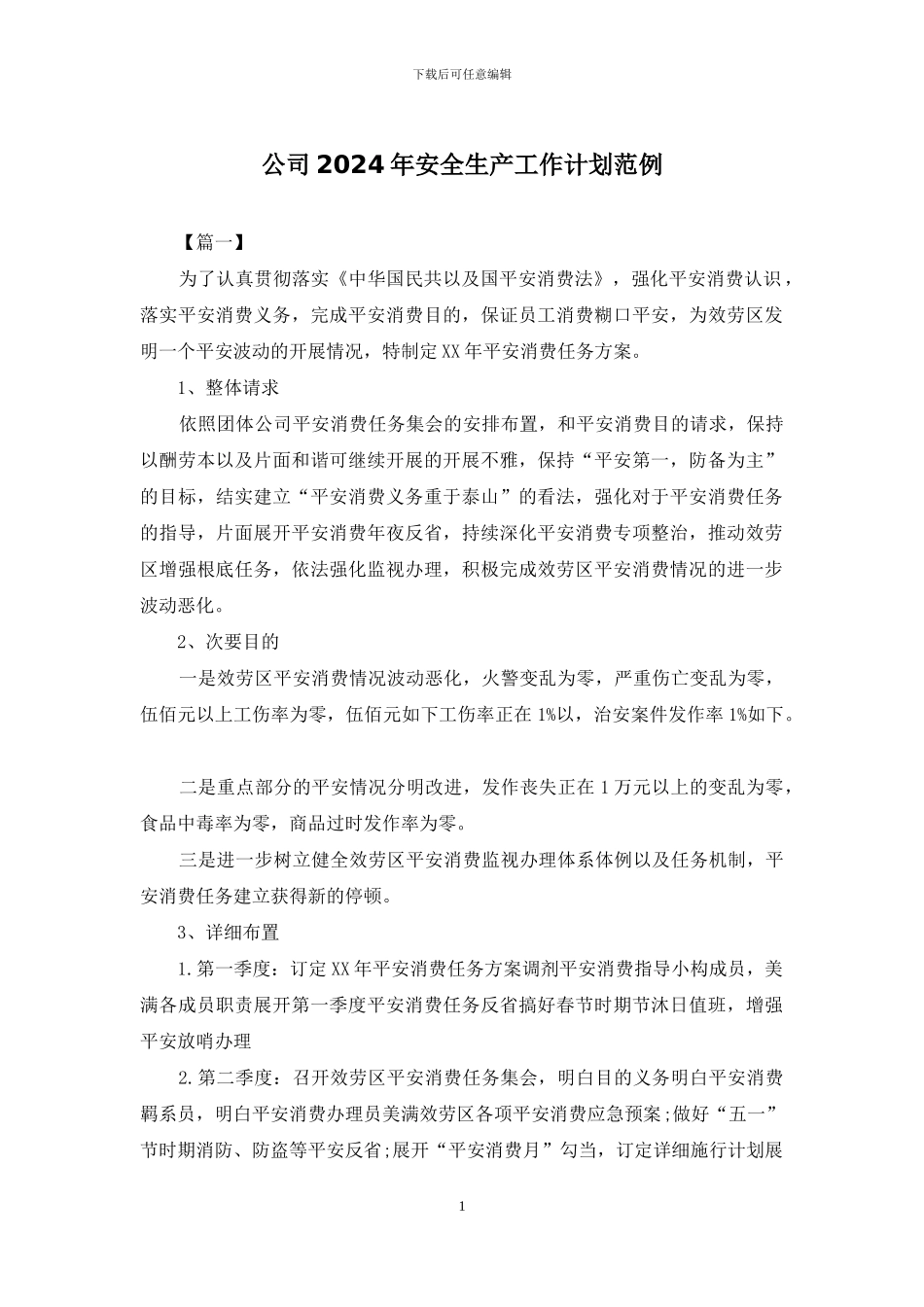 公司2024年安全生产工作计划范例_第1页