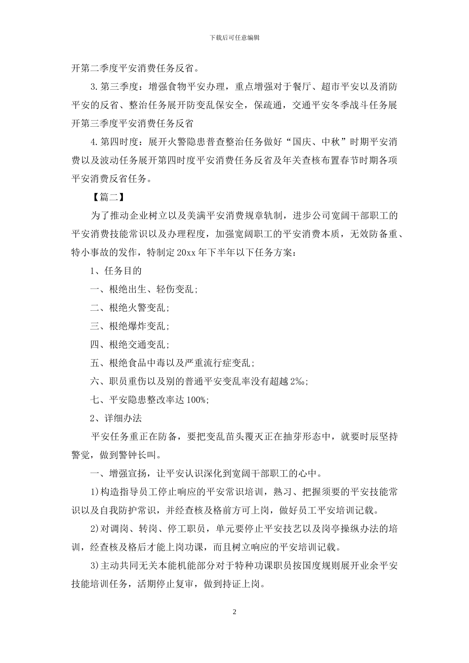 公司2024年安全生产工作计划范例_第2页