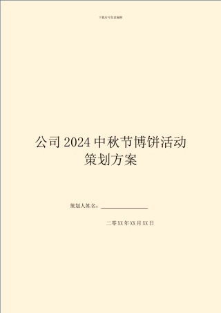 公司2024中秋节博饼活动策划方案
