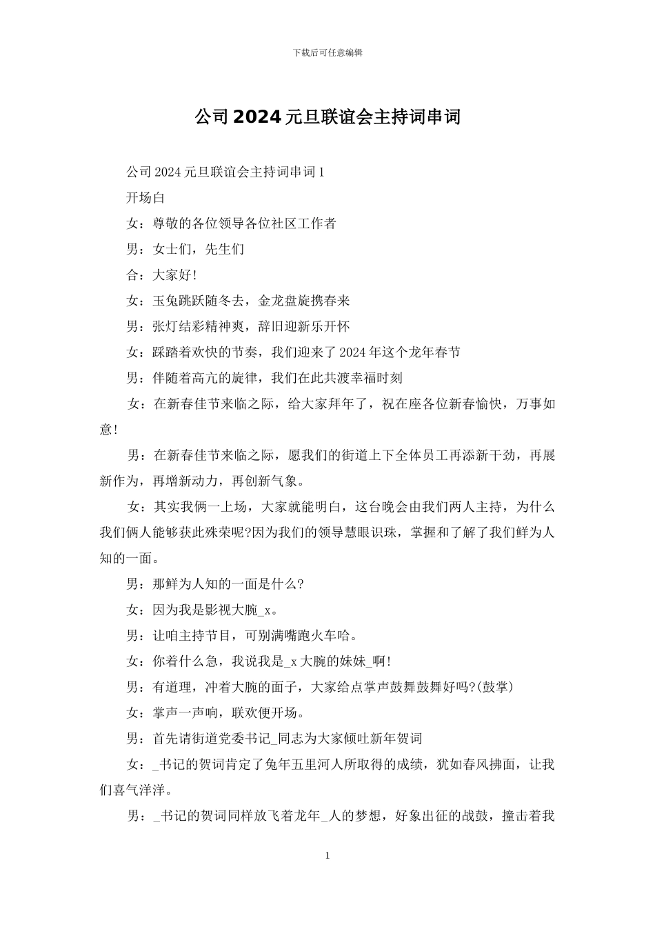 公司2024元旦联谊会主持词串词_第1页