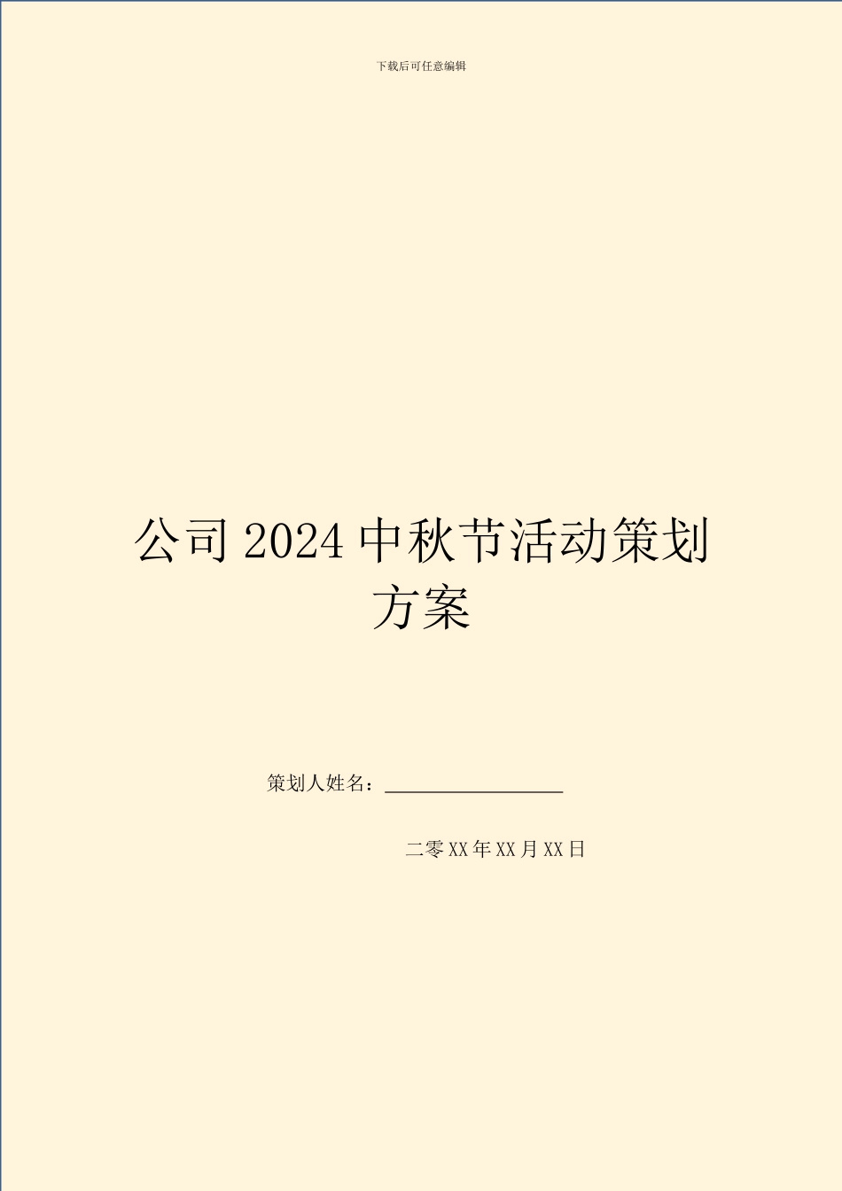 公司2024中秋节活动策划方案_第1页