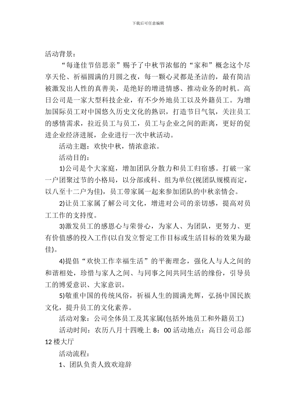 公司2024中秋节活动策划方案_第2页