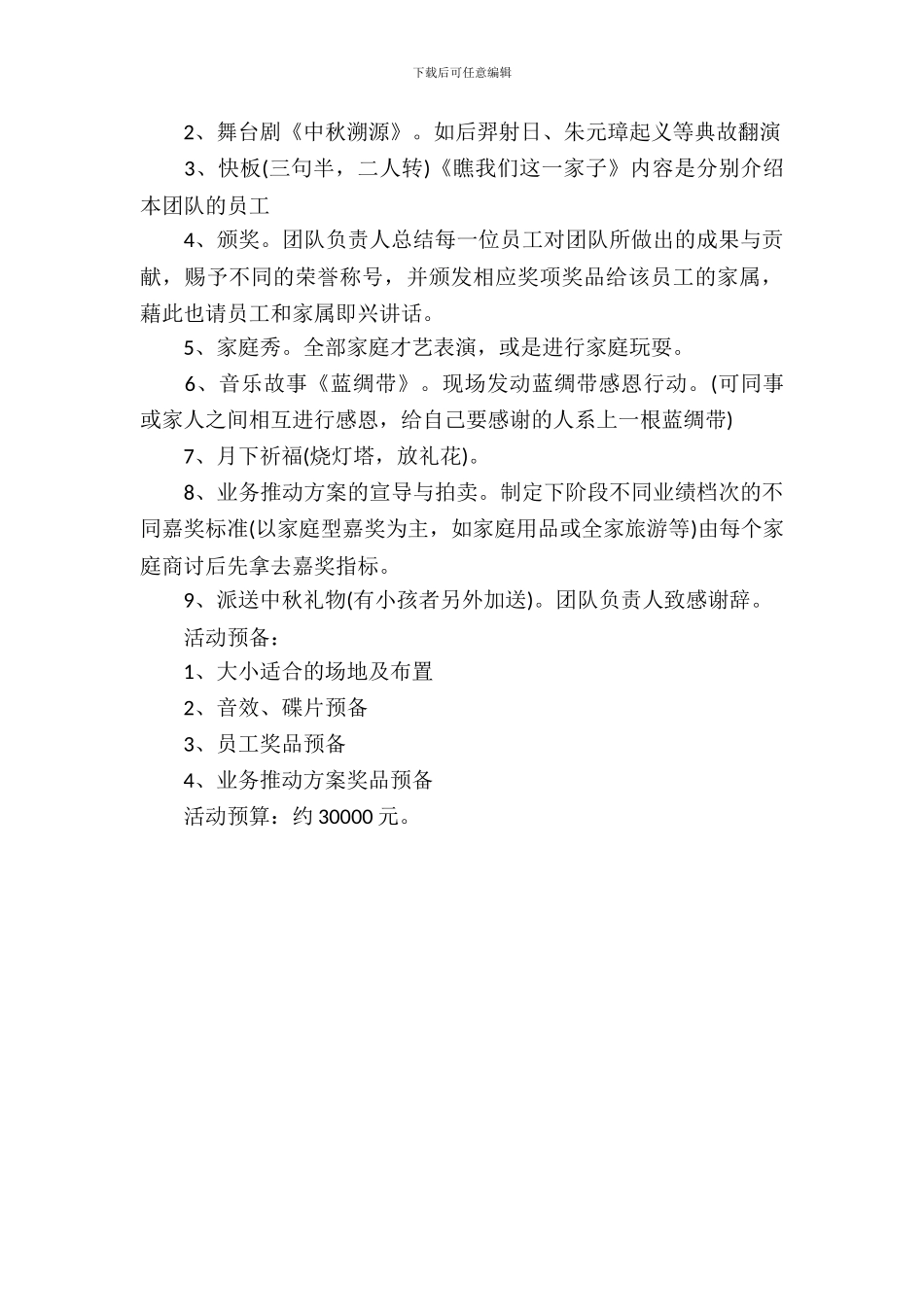 公司2024中秋节活动策划方案_第3页