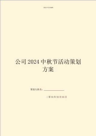 公司2024中秋节活动策划方案
