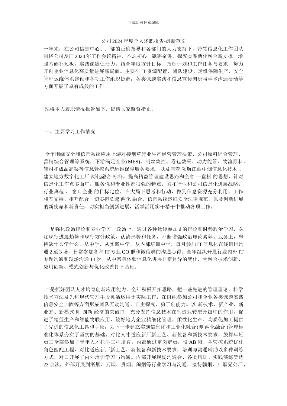 公司2024年度个人述职报告-最新范文_第1页