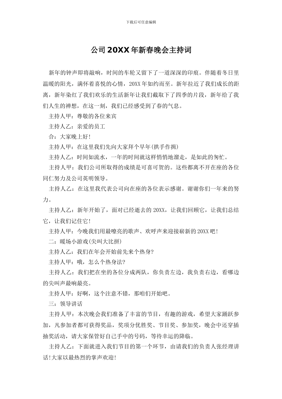 公司20XX年新春晚会主持词_第1页