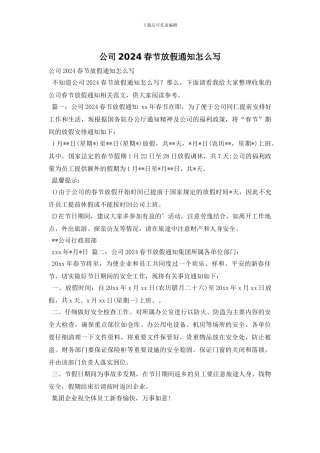 公司2024春节放假通知怎么写
