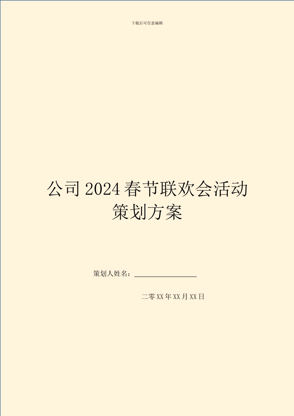 公司2024春节联欢会活动策划方案_第1页