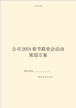 公司2024春节联欢会活动策划方案