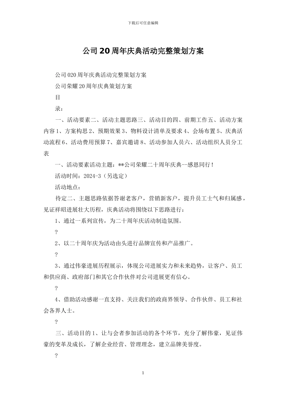 公司20周年庆典活动完整策划方案_第1页