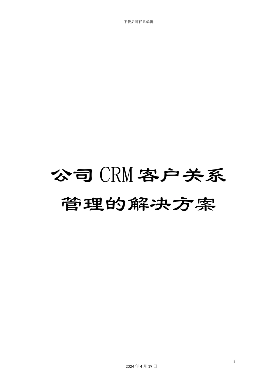 公司CRM客户关系管理的解决方案_第1页