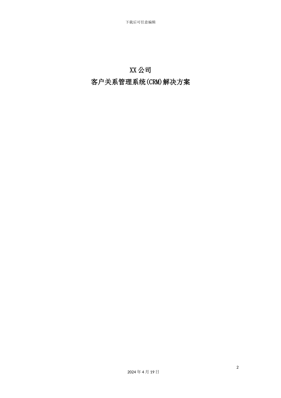公司CRM客户关系管理的解决方案_第2页