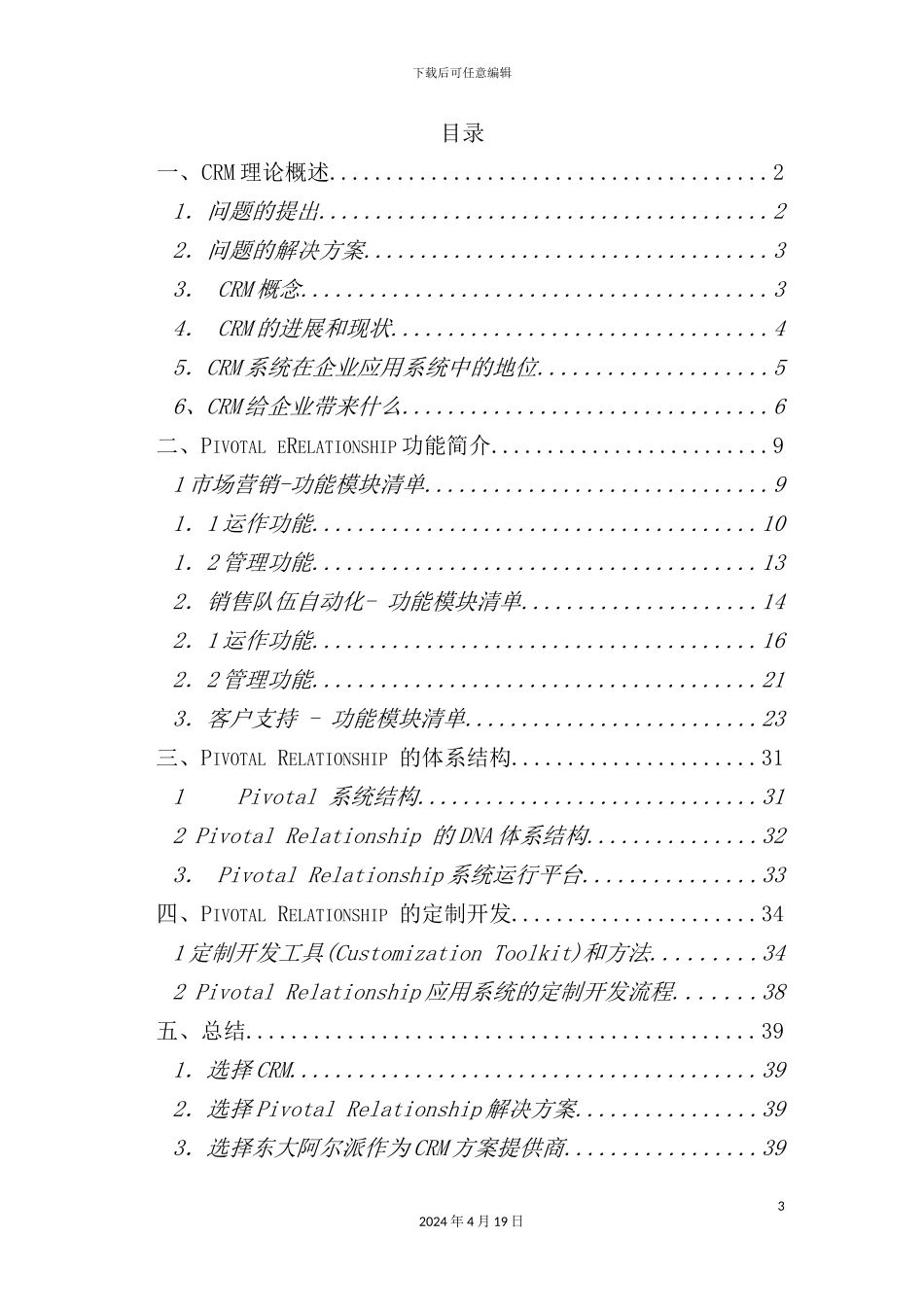 公司CRM客户关系管理的解决方案_第3页