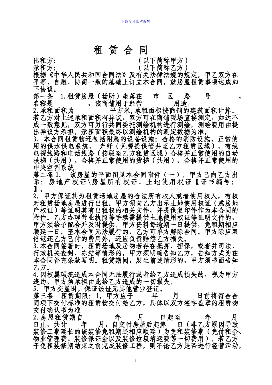 公司、企业经营场所租赁合同范本_第1页