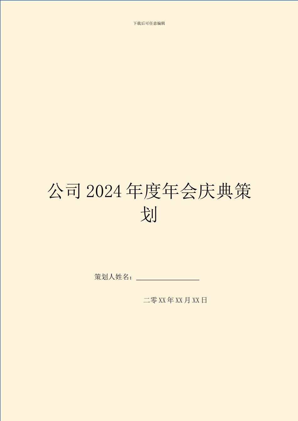公司2024年度年会庆典策划_第1页