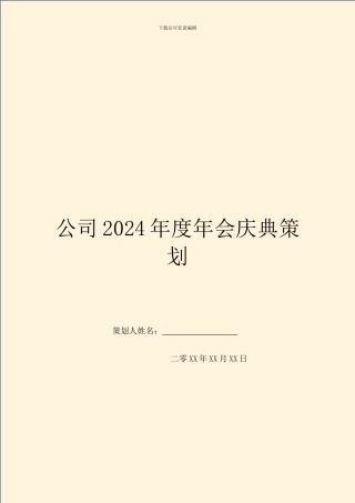 公司2024年度年会庆典策划