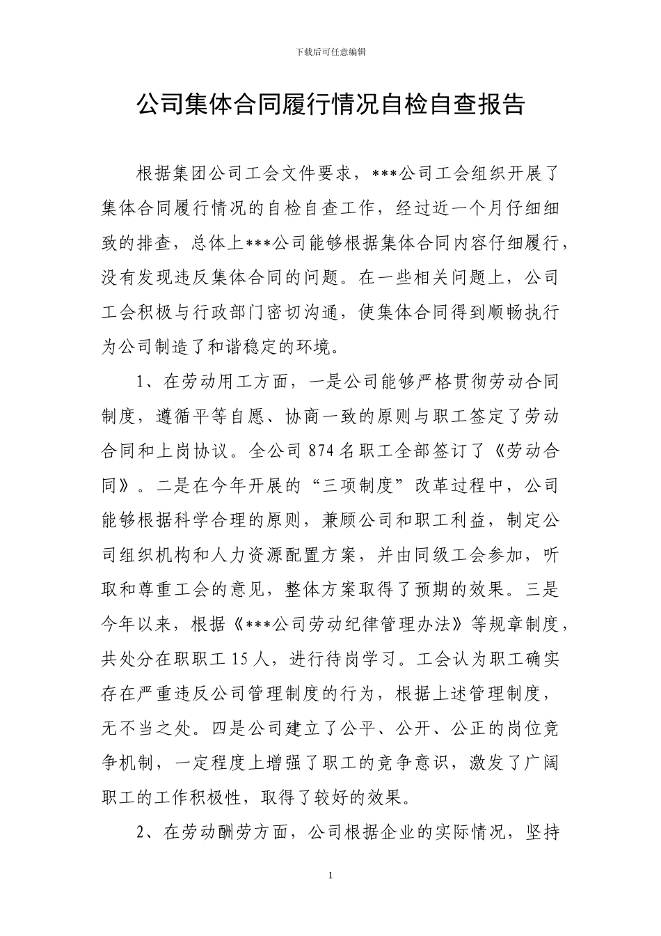 公司2024年集体合同自检自查报告_第1页