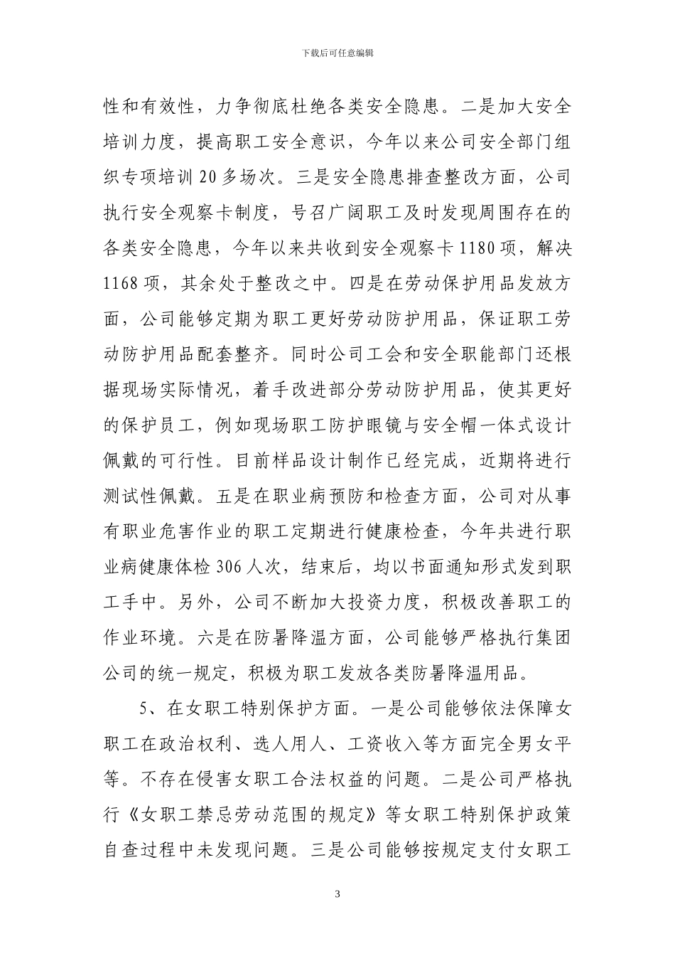 公司2024年集体合同自检自查报告_第3页