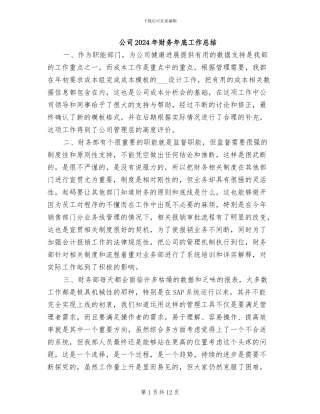 公司2024年财务年底工作总结