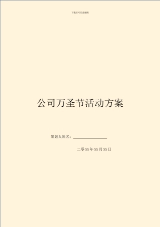 公司万圣节活动方案