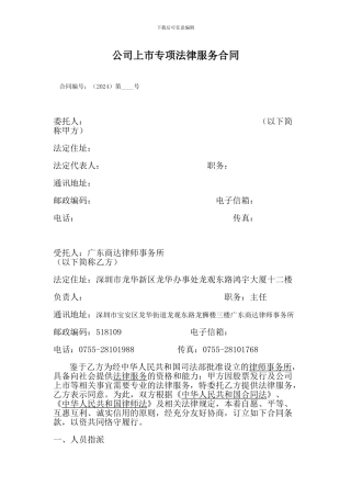 公司上市专项法律服务合同