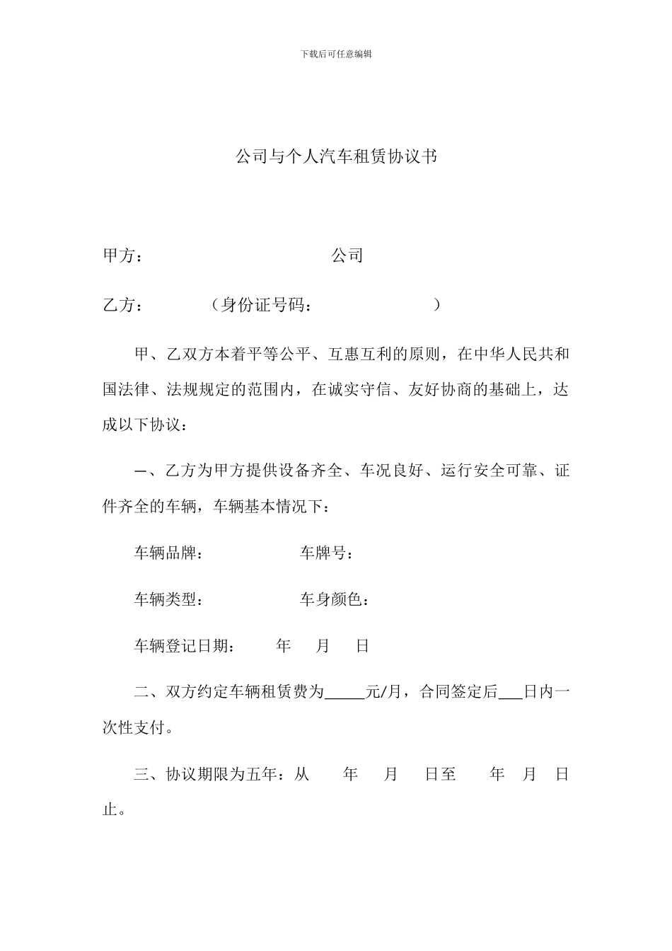 公司与个人汽车租赁协议_第1页