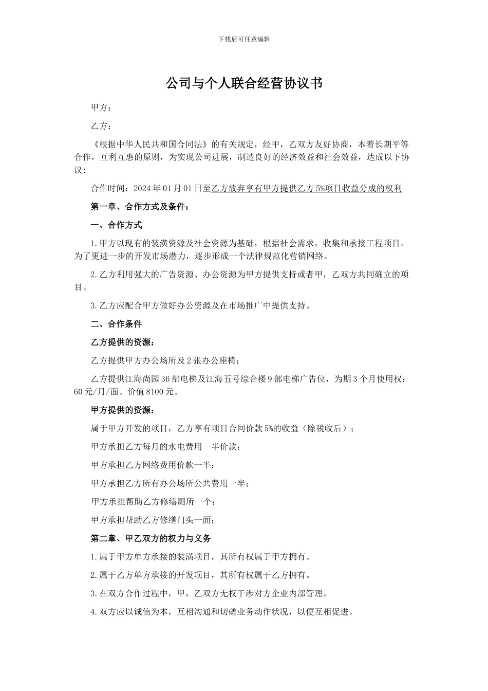 公司与个人联合经营协议书_第1页