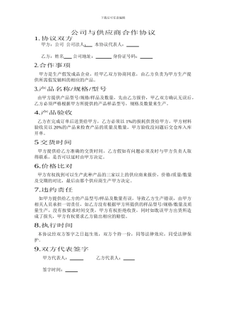 公司与供应商合作协议