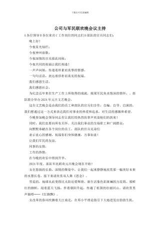 公司与军民联欢晚会议主持