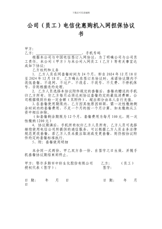 公司与员工的手机入网担保协议