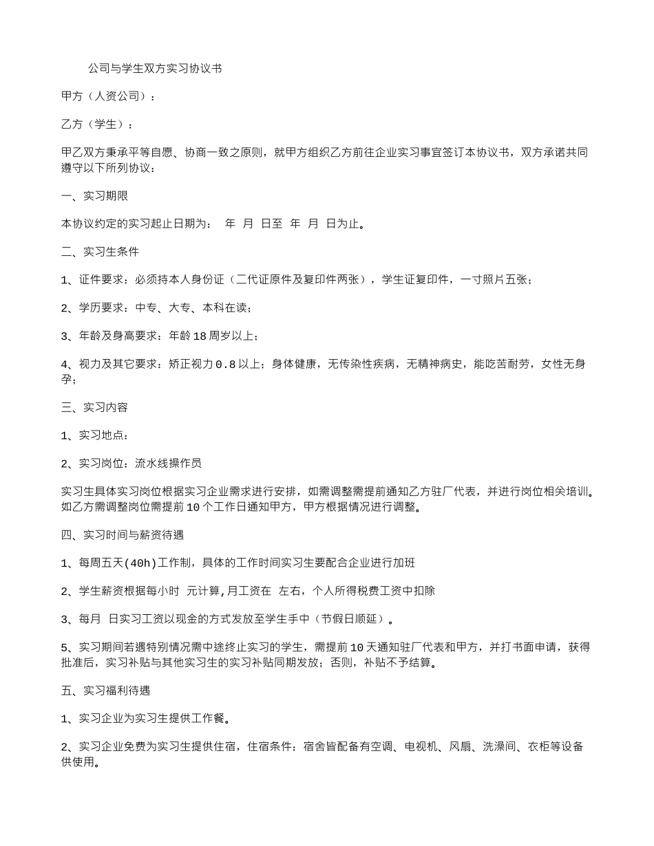 公司与学生双方实习协议书_第1页