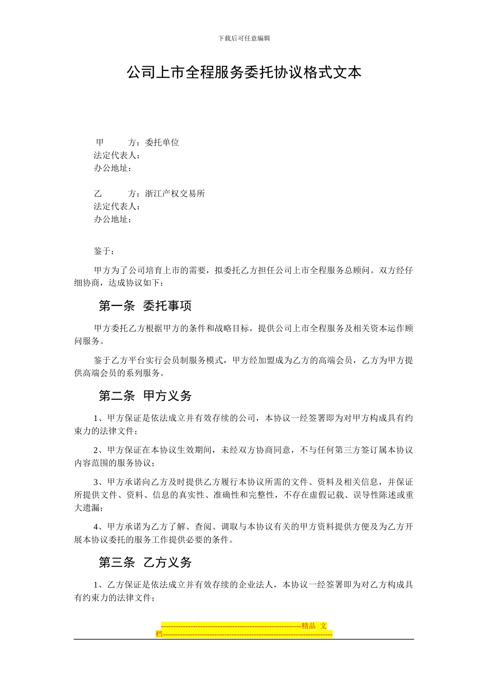 公司上市全程服务委托协议格式文本_第1页