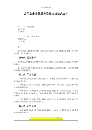 公司上市全程服务委托协议格式文本