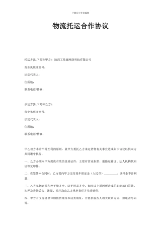 公司与物流公司合作协议