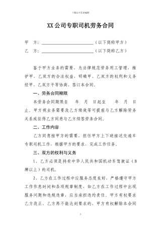 公司专职司机劳务合同