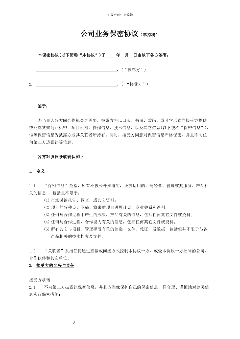 公司业务往来保密协议_第1页