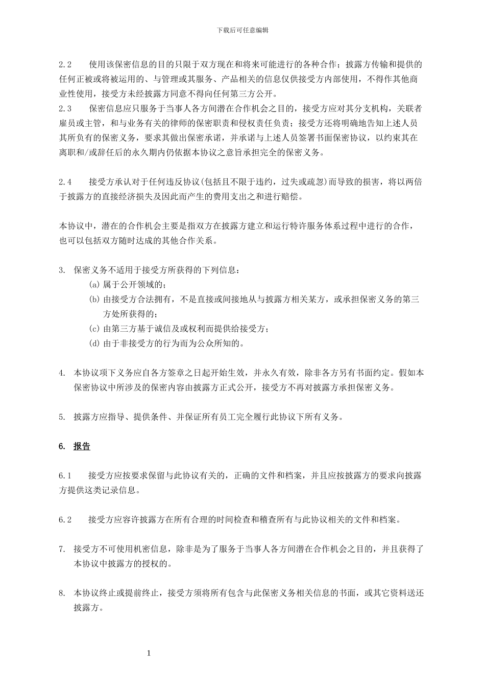 公司业务往来保密协议_第2页