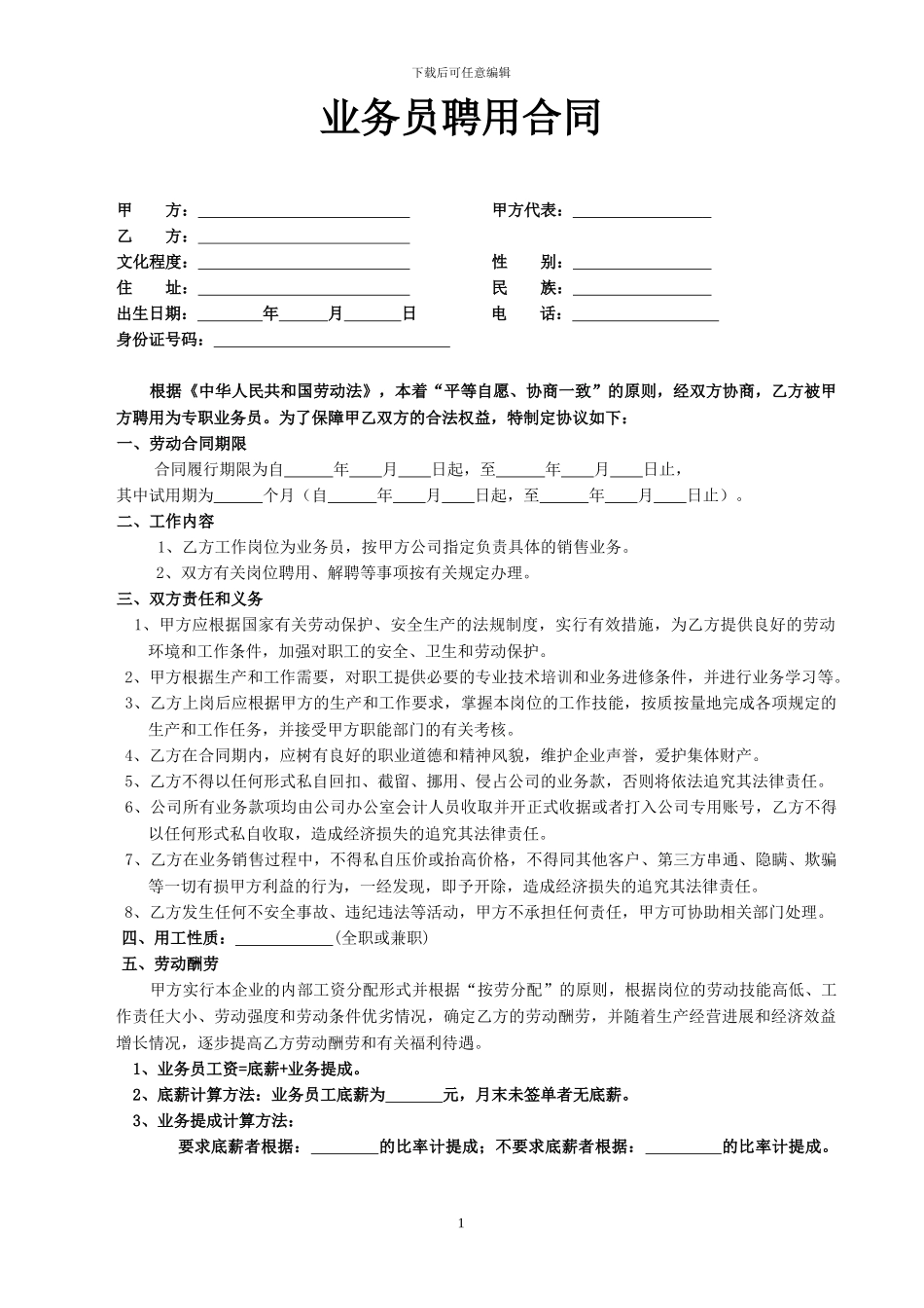 公司业务员聘用合同_第1页
