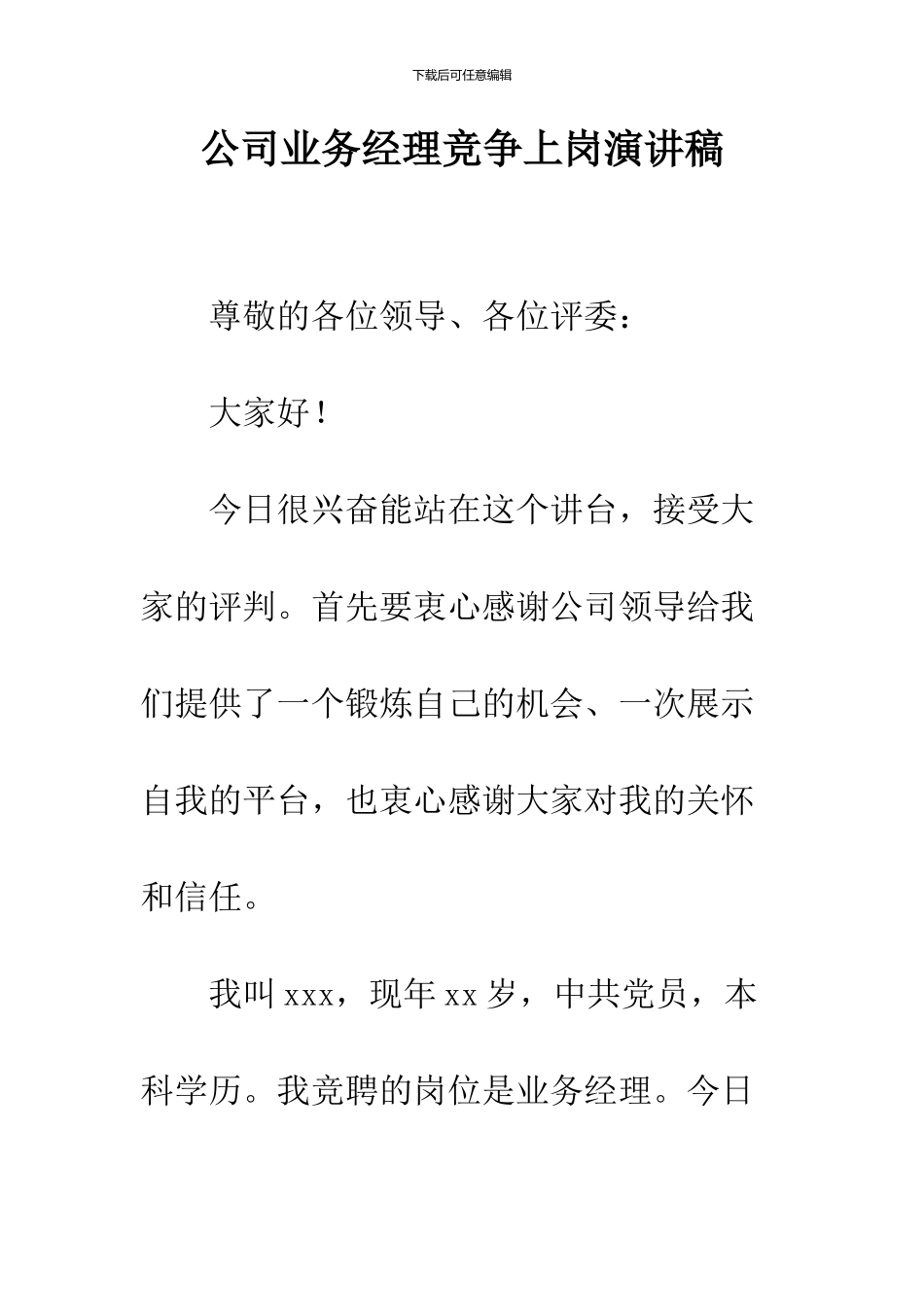 公司业务经理竞争上岗演讲稿_第1页