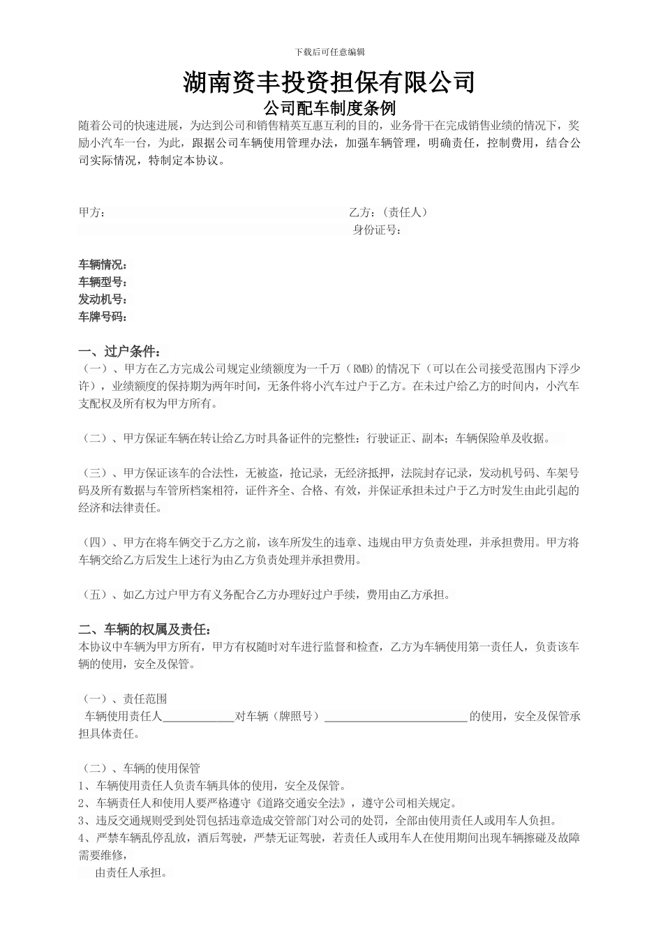 公司业绩奖励配车及用车协议_第1页