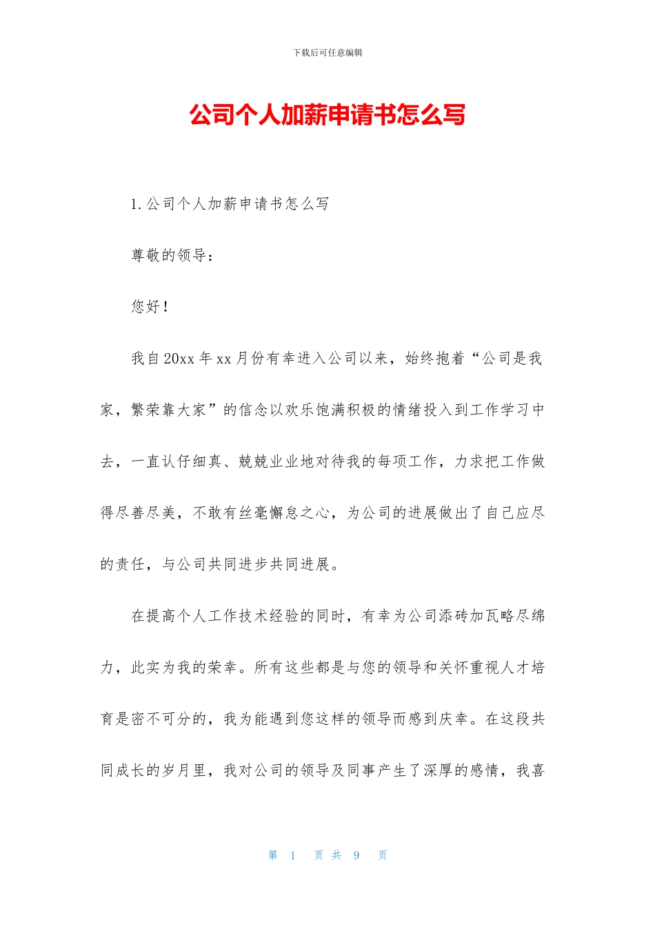 公司个人加薪申请书怎么写_第1页