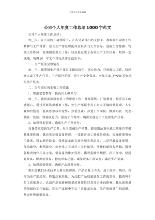 公司个人年度工作总结1000字范文
