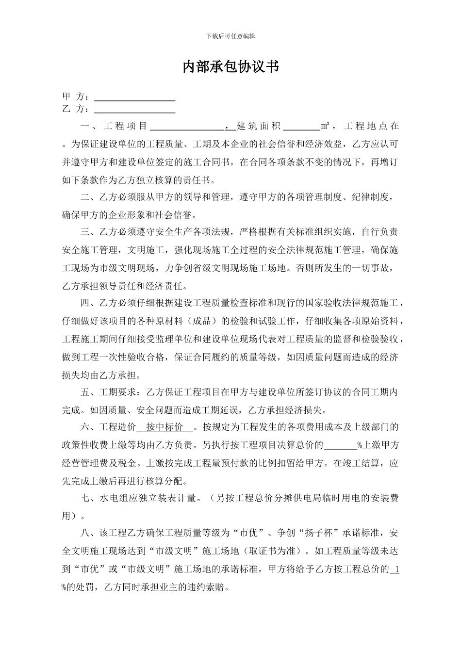 公司与项目部内部承包协议书1_第1页