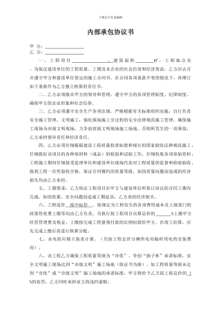 公司与项目部内部承包协议书1