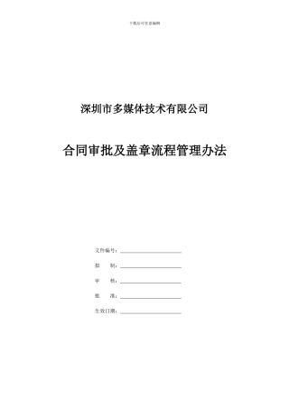 公司业务合同和盖章的流程管理办法