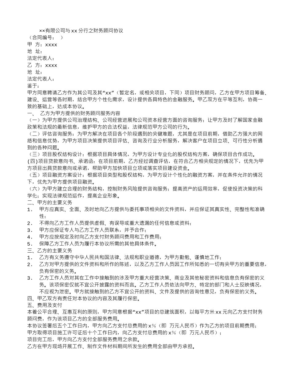 公司与银行之间的财务顾问协议书_第1页