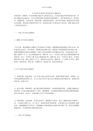 公司业务员2024年终总结范文-最新范文